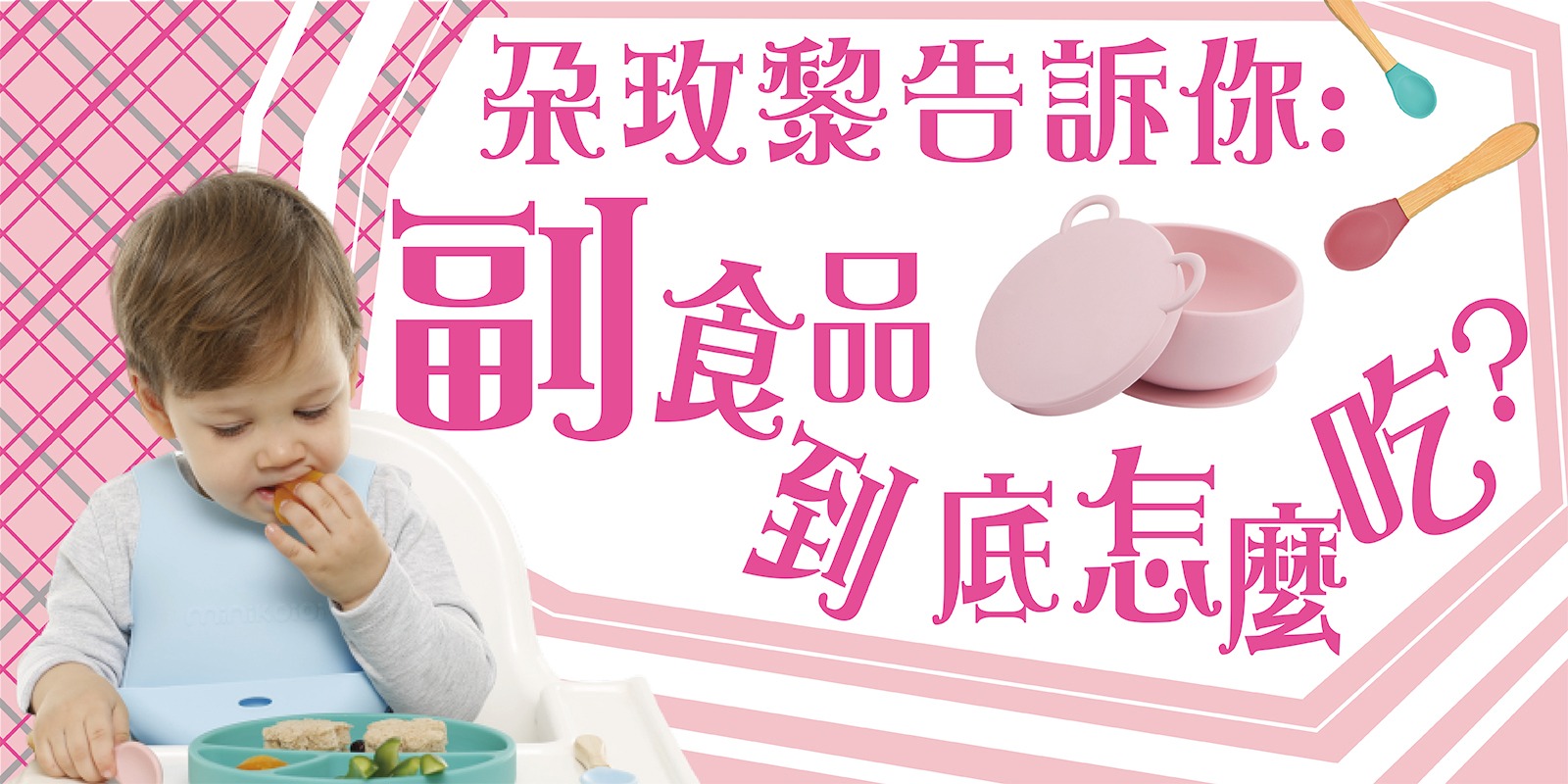 朶特企|副食品到底怎麼吃?自主進食餐具大推薦!