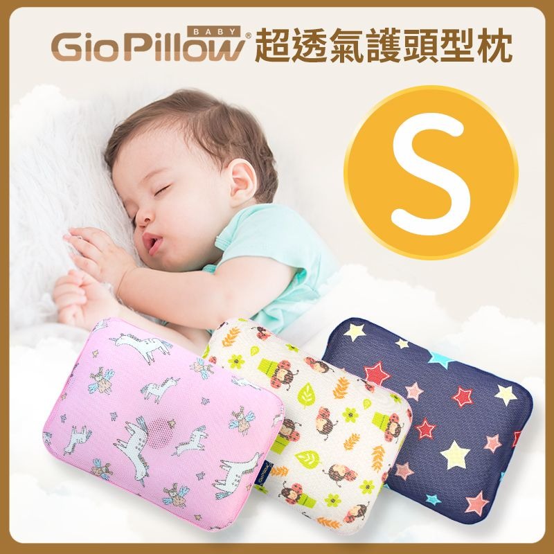 GIO護頭型嬰兒枕頭S號(0-6個月)