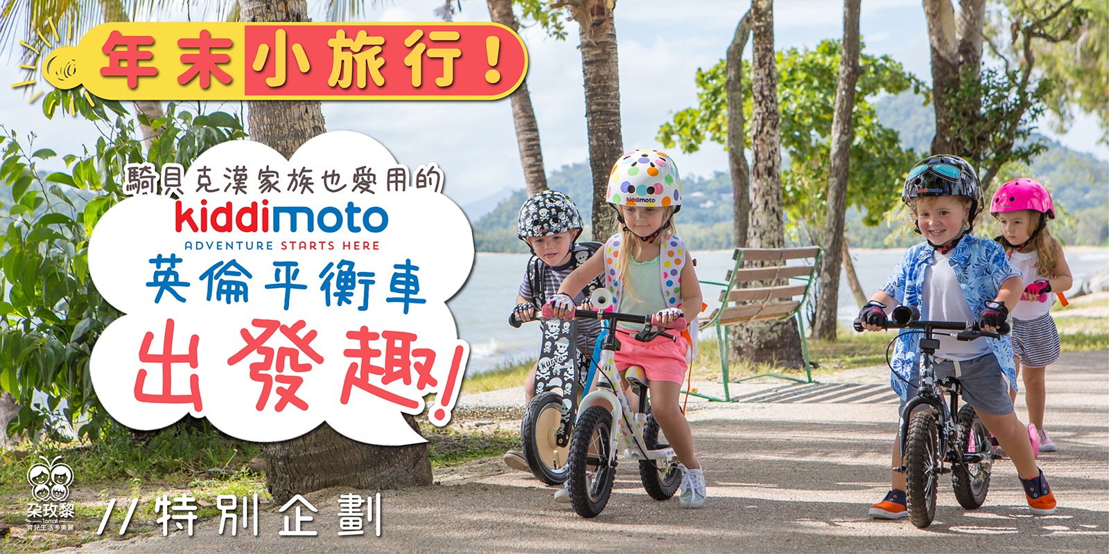 朶特企|年末小旅行!騎貝克漢家族也愛用的Kiddimoto英倫平衡車出發趣!