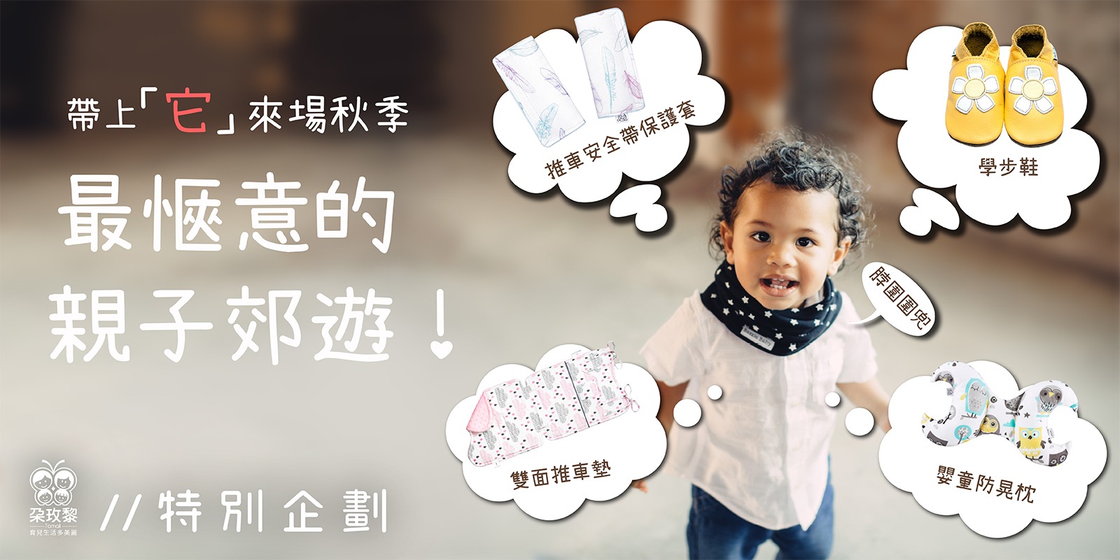 朶特企|帶上「它」,來場秋季最愜意的親子郊遊!