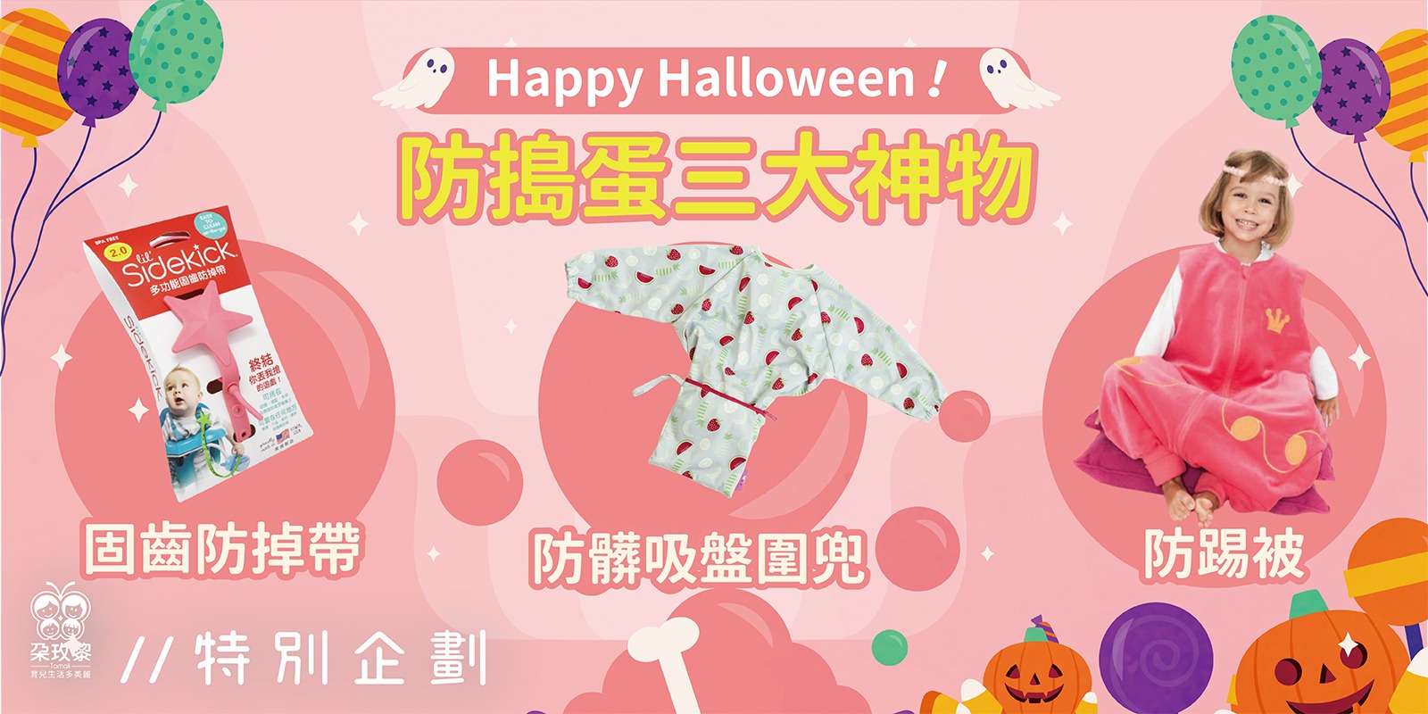 朶特企|萬聖節不做怪!防搗蛋育兒神物特輯