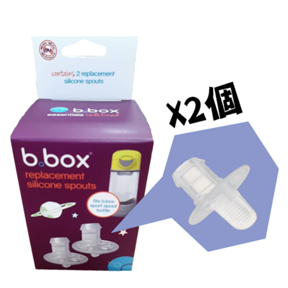 澳洲 b.box 通用 直飲水壺吸嘴(兩入)