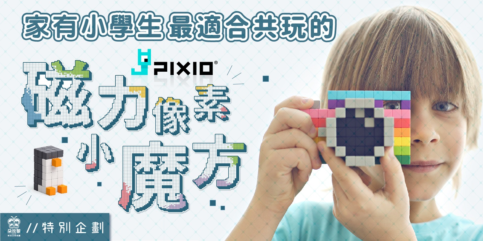 朶特企|家有小學生最適合共玩的Pixio磁力像素小魔方!