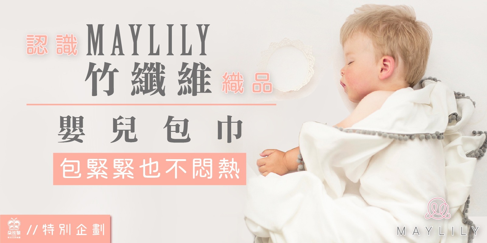朶特企|認識Maylily竹纖維織品,嬰兒包巾包緊緊也不悶熱