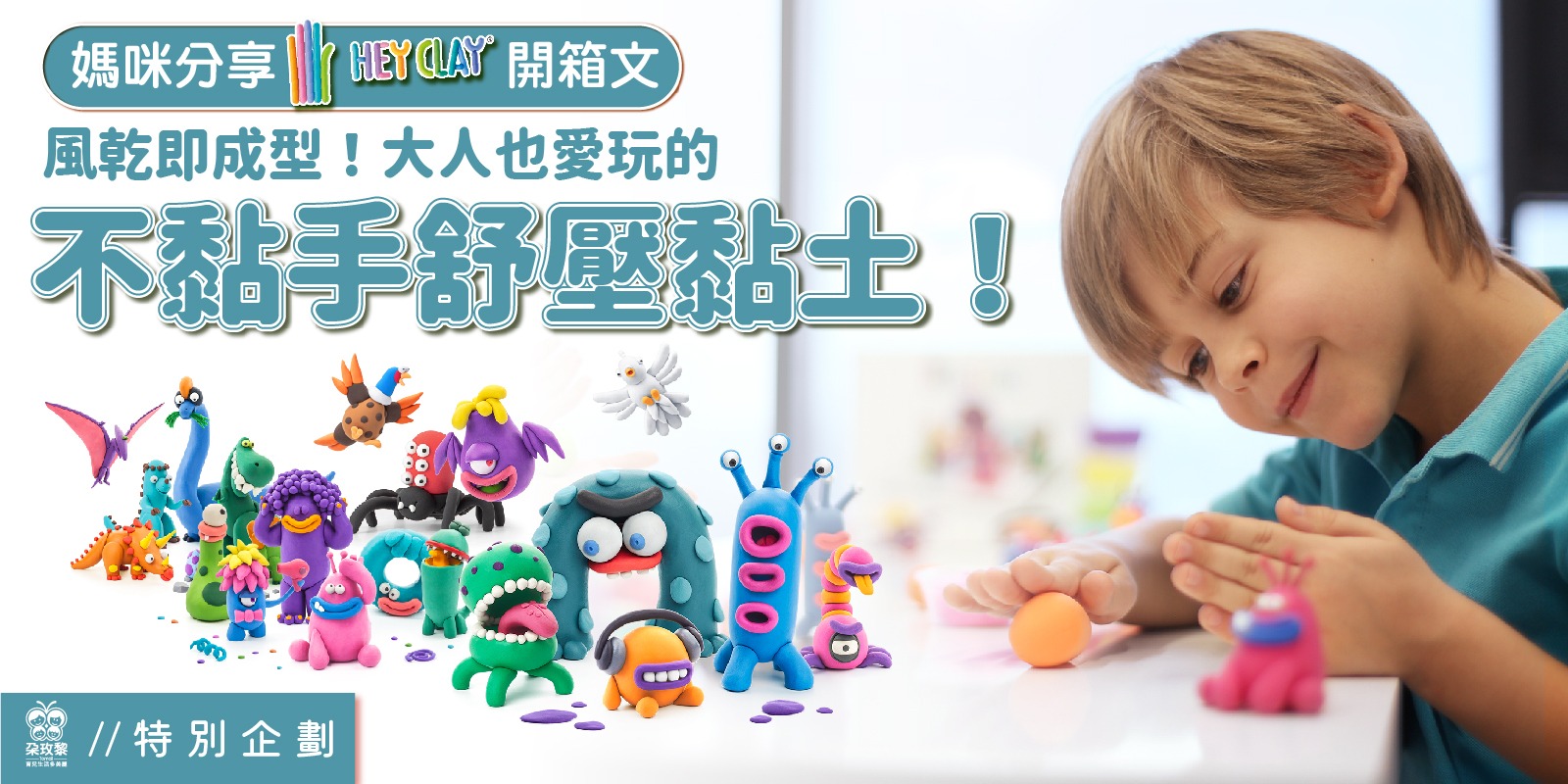 朶特企|媽咪分享Hey Clay!開箱文 ——風乾即成型!大人也愛玩的不黏手舒壓黏土!