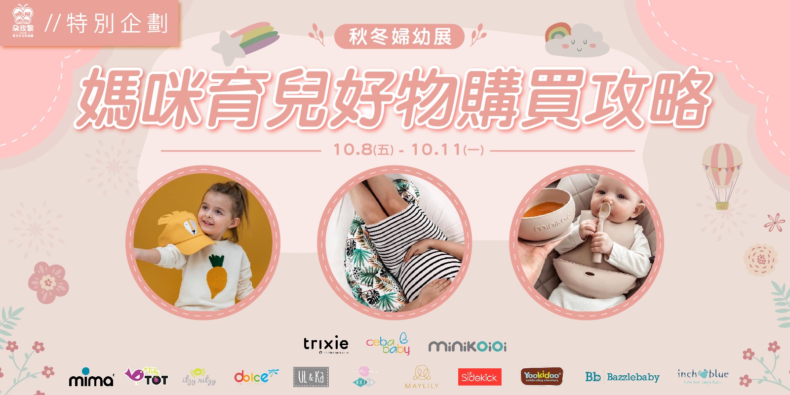 朶特企|10月朶玫黎秋冬婦幼展!媽咪育兒好物購買攻略