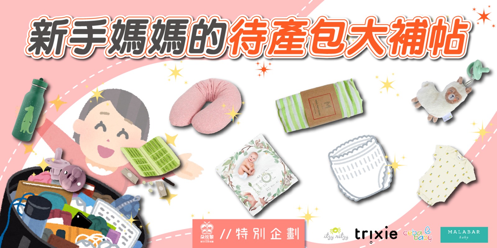 朶特企|新手媽媽的待產包大補帖