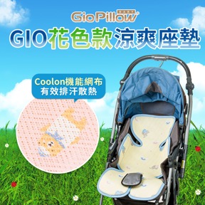 GIO推車涼墊｜花色款