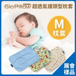 [展會樣品]GIO透氣枕套M號(不含枕心)
