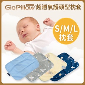 加購 | GIO透氣枕套S/M/L號