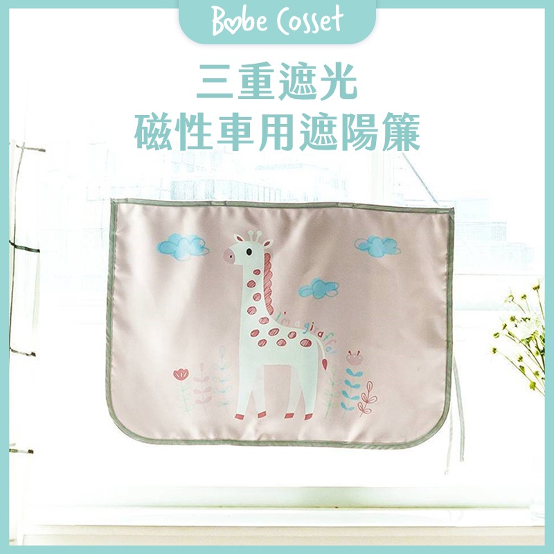 Babe Cosset 三重遮光磁性車用遮陽簾(67.5 X 48.5cm)