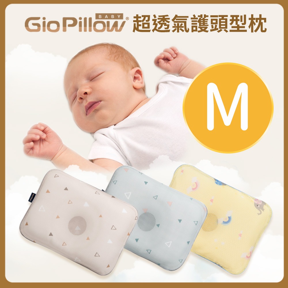 GIO嬰兒護頭型枕頭M號(4個月-2歲)