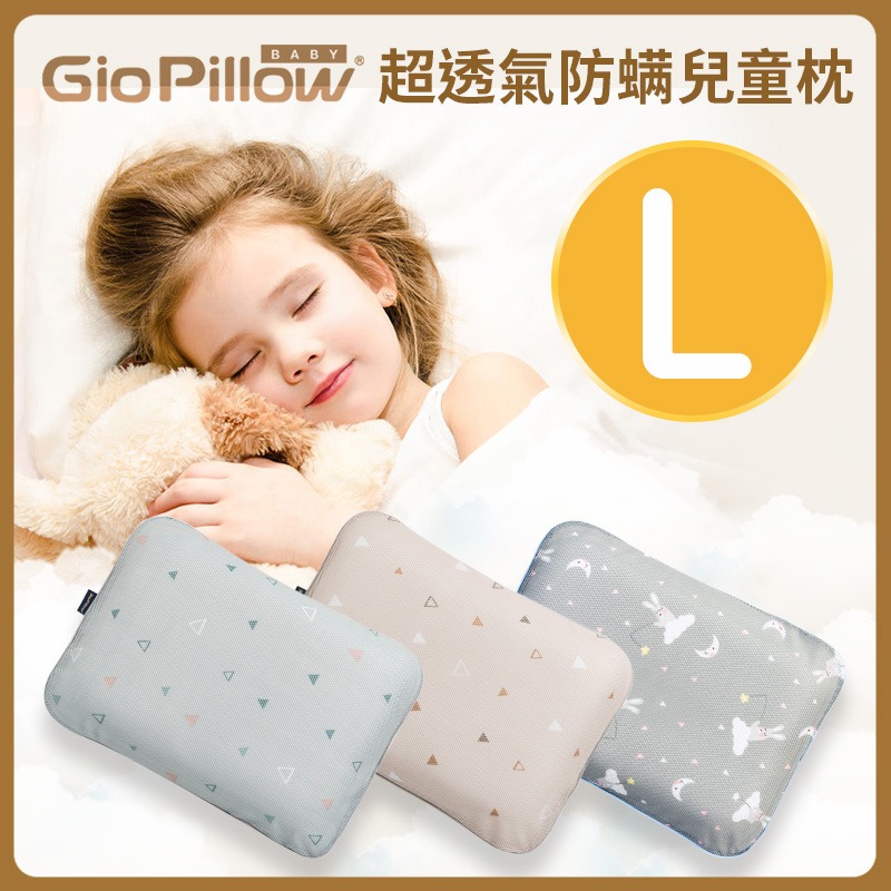 GIO透氣兒童枕頭L號(2-8歲)