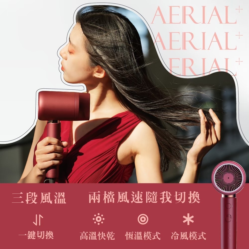 [揪團] AERIAL+柔潤修護負離子吹風機,平價美型又好用的高CP吹風機