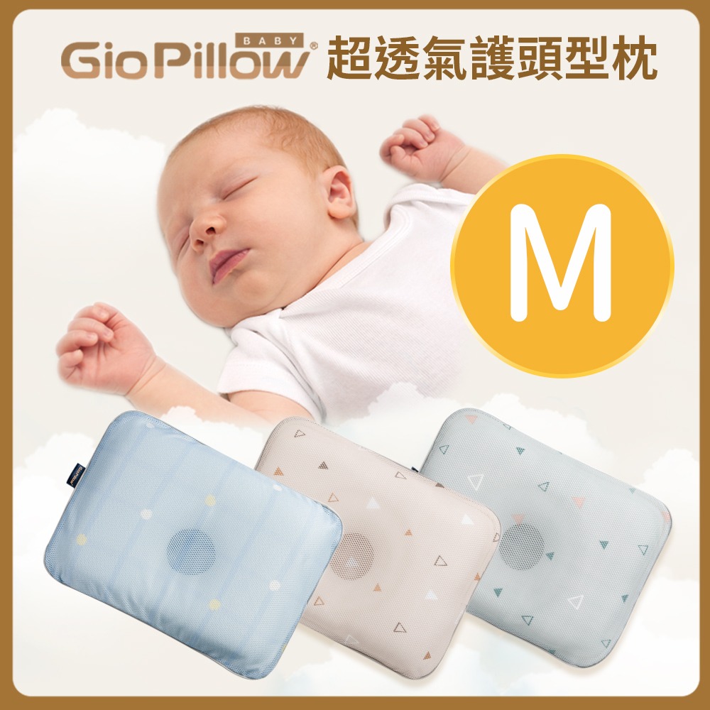 GIO Pillow 透氣嬰兒枕| 台灣官方總代理(mibi)