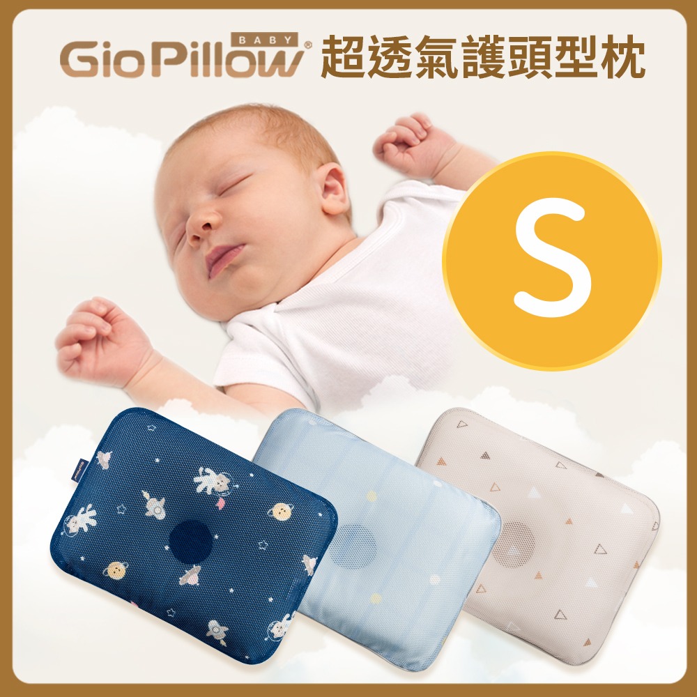 GIO護頭型嬰兒枕頭S號(0-6個月)