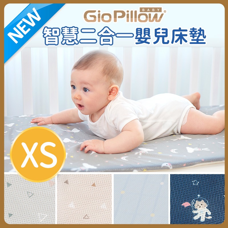 GIO智慧二合一嬰兒床墊｜XS號 51x85公分(床邊床)