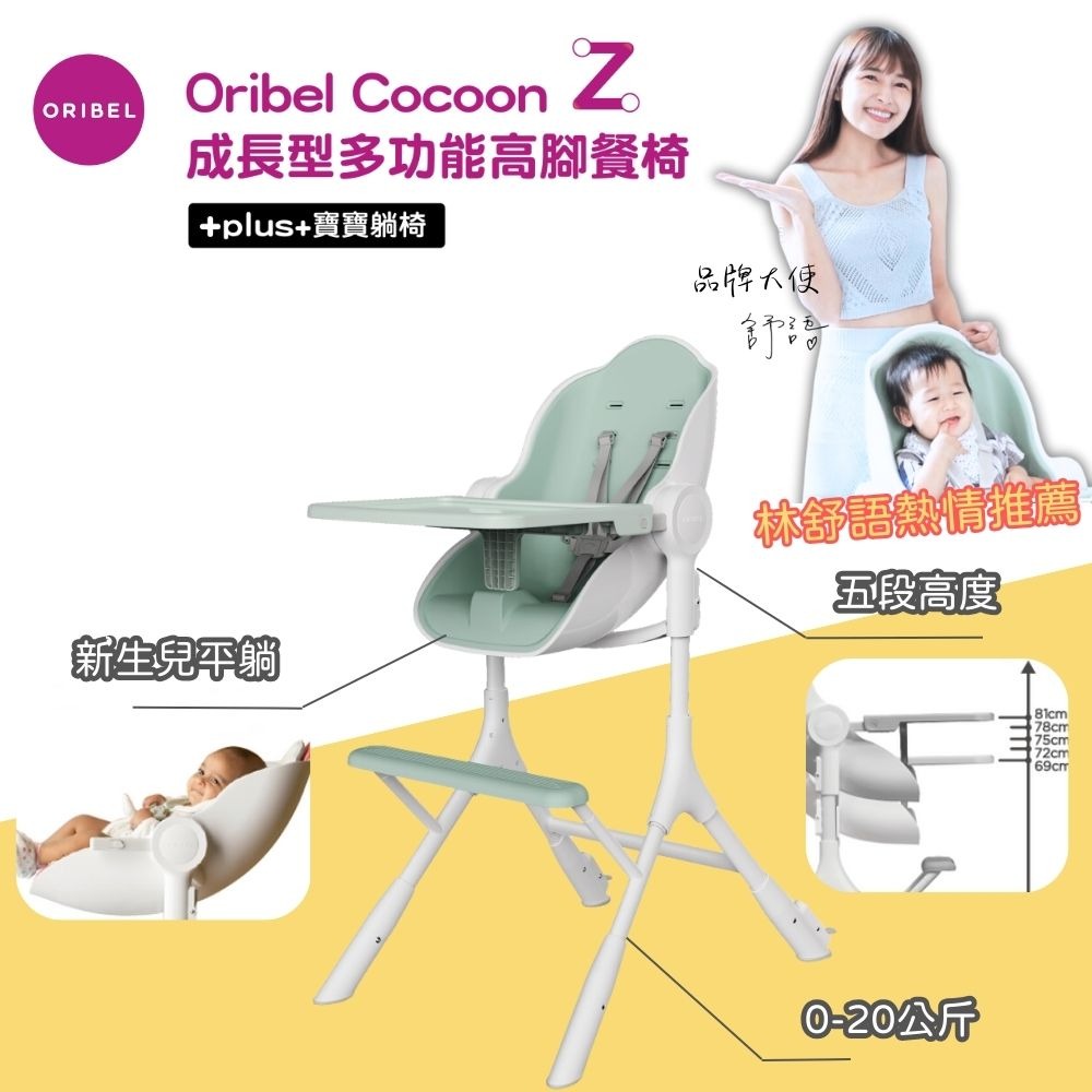 Oribel Cocoon Z餐椅-酪梨綠