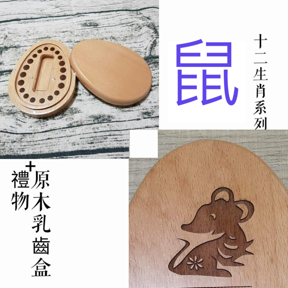 十二生肖系列 生肖 鼠 印章盒 僅盒面刻中文名/英文名/生日(三選二)