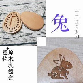 十二生肖系列 生肖 兔 印章盒 僅盒面刻中文名/英文名/生日(三選二)