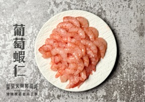 4H02050 葡萄蝦仁(生食級) 195±4.5%