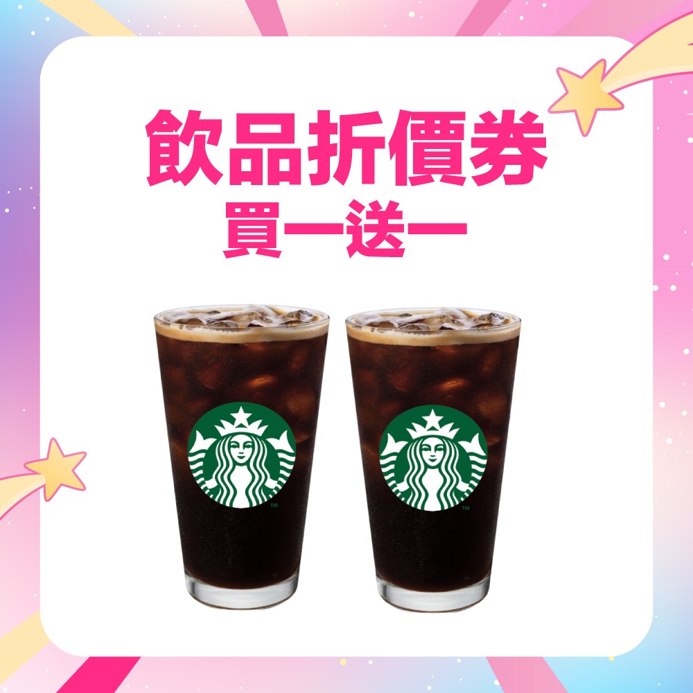 （買一送一）星巴克 大杯美式35元折價券